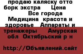 продаю,каляску отто борк(экстра). › Цена ­ 5 000 - Все города Медицина, красота и здоровье » Аппараты и тренажеры   . Амурская обл.,Октябрьский р-н